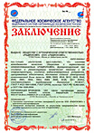 Certificate of Conformity issued by the Russian Federal Space Agency (Roscosmos) which attests the Quality Management System of Radiocomp LLC